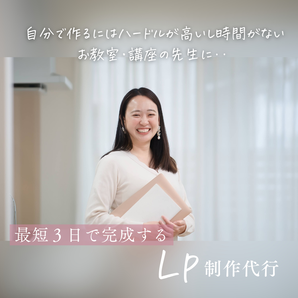 自分で作るにはハードルが高いし時間がないお教室・講座の先生に。最短3日で完成するLP制作代行
